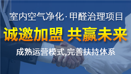除甲醛加盟運營新技能，讓你輕松體驗成功感