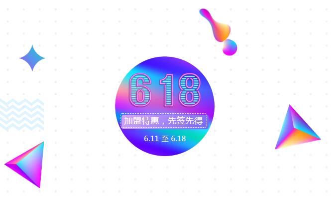 【黃牌警告】618加盟特惠活動力度太大，小心臟受不鳥啦！