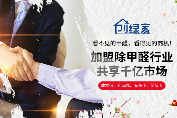 除甲醛加盟流程是什么？加盟條件都有哪些？