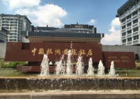 G20峰会治理-杭州黄龙饭店