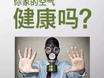 甲醛高危人群，警惕家中的環(huán)境
