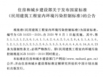 GB 50325-2020《民用建筑工程室內環境污染控制標準》正式發布，8月將實施
