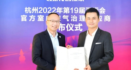 创绿家成为杭州2022年第19届亚运会官方室内空气治理供应商