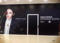 完美日记美妆店