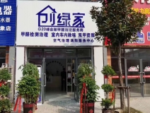 熱烈祝賀創(chuàng)綠家空氣治理渦陽(yáng)服務(wù)中心新落成！