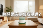 警惕！網紅除醛果凍是智商稅？