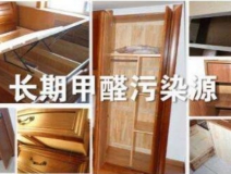 買(mǎi)了劣質(zhì)衣柜，看完你準(zhǔn)備除甲醛了嗎？